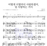 AKMU(악뮤) 어떻게 이별까지 사랑하겠어, 널 사랑하는 거지 악보