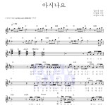 조성모 아시나요 악보