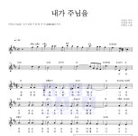 박종호 내가 주님을 MR : 악보바다 박종호 내가 주님을 악보