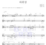 김원중 바위섬 악보