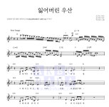 우순실 잃어버린 우산 MR : 악보바다 우순실 잃어버린 우산 악보