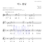 동요 어느 봄날 악보