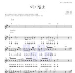 동요 아기염소 악보