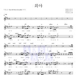 부활 희야 악보