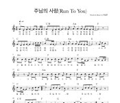 헤븐워십(HeavenWorship) 주님의 사랑 (Run To You) 악보