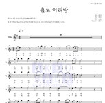 한돌 홀로 아리랑 MR : 악보바다 한돌 홀로 아리랑 악보