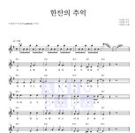 이장희 한잔의 추억 MR : 악보바다 이장희 한잔의 추억 악보