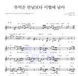 정동하 추억은 만남보다 이별에 남아 MR : 악보바다 정동하 추억은 만남보다 이별에 남아 악보