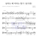 옥주현 남자는 배 여자는 항구 (심수봉) MR : 악보바다 옥주현 남자는 배 여자는 항구 (심수봉) 악보