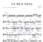 폴킴 우린 제법 잘 어울려요 악보