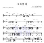 빅마마 하루만 더 MR : 악보바다 빅마마 하루만 더 악보