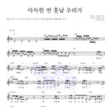 서인국 아득한 먼 훗날 우리가 악보