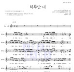 빅마마 하루만 더 MR : 악보바다 빅마마 하루만 더 악보