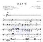 빅마마 하루만 더 MR : 악보바다 빅마마 하루만 더 악보