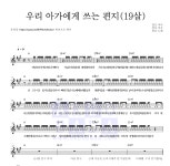 창모 우리 아가에게 쓰는 편지(19살) MR : 악보바다 창모 우리 아가에게 쓰는 편지(19살) 악보