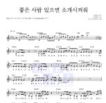 미도와 파라솔 좋은 사람 있으면 소개시켜줘 (Drama Ver.) 악보