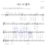 장범준 나는 너 좋아 MR : 악보바다 장범준 나는 너 좋아 악보