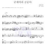 현인 굳세어라 금순아 악보