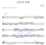 현인 신라의 달밤 MR : 악보바다