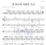 임희숙 내 하나의 사람은 가고 MR : 악보바다 임희숙 내 하나의 사람은 가고 악보