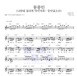 솔지 몽중인 (나한테 걸리면 마이아파~ 동막골소녀) MR : 악보바다 솔지 몽중인 (나한테 걸리면 마이아파~ 동막골소녀) 악보