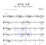 다윗의 장막 내마음 다해(My Heart Sings Preaises) 악보