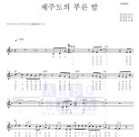최성원 제주도의 푸른밤 악보