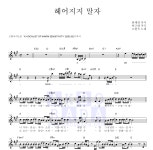 고현욱 헤어지지 말자 MR : 악보바다 고현욱 헤어지지 말자 악보