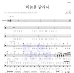 HYNN(박혜원) 하늘을 달리다 MR : 악보바다 HYNN(박혜원) 하늘을 달리다 악보