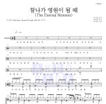 마크툽 찰나가 영원이 될 때 (The Eternal Moment) MR : 악보바다 마크툽 찰나가 영원이 될 때 (The Eternal Moment) 악보