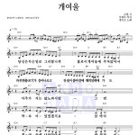 정미조 개여울 악보