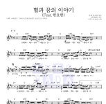 디핵,파테코 별과 꿈의 이야기(Feat.한요한) 악보