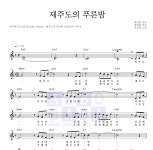 성시경 제주도의 푸른밤 악보