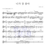 쥬얼리 니가 참 좋아 MR : 악보바다 쥬얼리 니가 참 좋아 악보