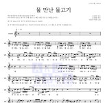 AKMU(악뮤) 물 만난 물고기 MR : 악보바다 AKMU(악뮤) 물 만난 물고기 악보