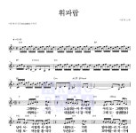 이문세 휘파람 악보