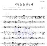 임영웅 사랑은 늘 도망가 악보