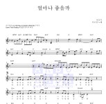 이수영 얼마나 좋을까 악보