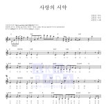 김광진 사랑의 서약 악보