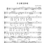 최장순 주 은혜 임하네 악보