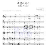 트윈 폴리오 에델바이스 악보