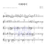 정태춘 서해에서 악보