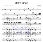 휘버스 그대로 그렇게 MR : 악보바다