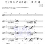 박혜경 카누를 타고 파라다이스에 갈 때 악보