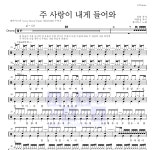 제이어스 주 사랑이 내게 들어와 MR : 악보바다 제이어스 주 사랑이 내게 들어와 악보