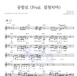 웬디 공항로 (Prod. 검정치마) MR : 악보바다 웬디 공항로 (Prod. 검정치마) 악보