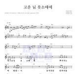 이미자 고운 님 옷소매에 악보