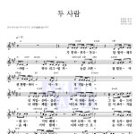 성시경 두 사람 악보