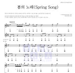 멘델스존 봄의 노래(Spring Song) 악보