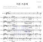 김광석 서른즈음에 MR : 악보바다 김광석 서른즈음에 악보